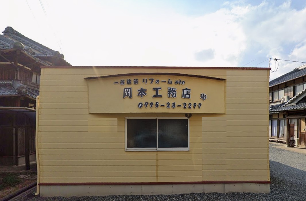岡本工務店 外観